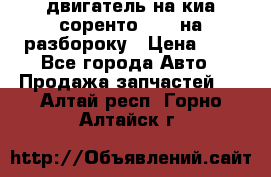 двигатель на киа соренто D4CB на разбороку › Цена ­ 1 - Все города Авто » Продажа запчастей   . Алтай респ.,Горно-Алтайск г.